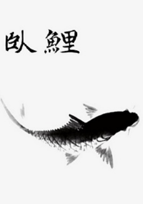 中國民間故事 之 臥鯉